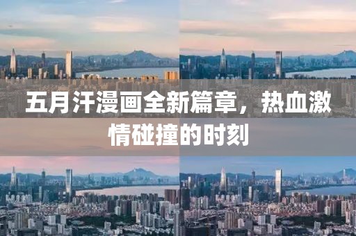 五月汗漫畫全新篇章，熱血激情碰撞的時刻