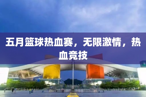 五月籃球熱血賽，無限激情，熱血競(jìng)技