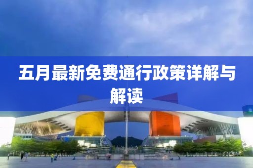 五月最新免費通行政策詳解與解讀