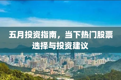 五月投資指南，當下熱門股票選擇與投資建議