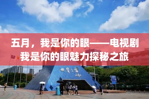 五月，我是你的眼——電視劇我是你的眼魅力探秘之旅