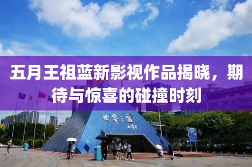 五月王祖藍新影視作品揭曉，期待與驚喜的碰撞時刻