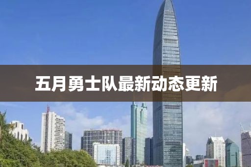 五月勇士隊(duì)最新動態(tài)更新