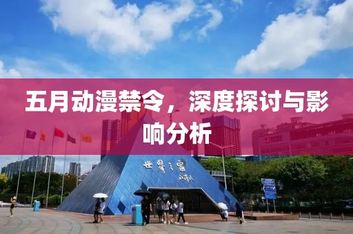 五月動漫禁令，深度探討與影響分析