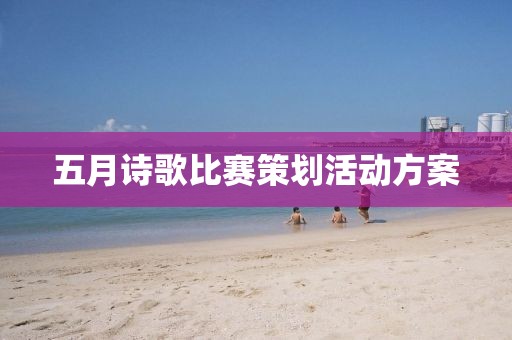 五月詩歌比賽策劃活動方案