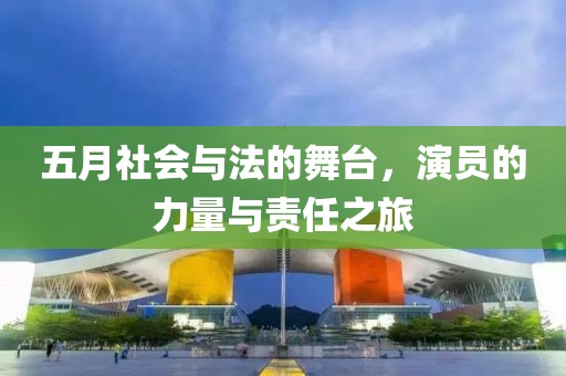 五月社會(huì)與法的舞臺(tái)，演員的力量與責(zé)任之旅