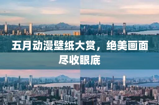 五月動(dòng)漫壁紙大賞，絕美畫面盡收眼底