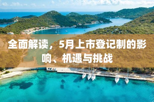 全面解讀，5月上市登記制的影響、機遇與挑戰(zhàn)