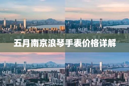 五月南京浪琴手表價(jià)格詳解