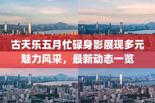 古天樂五月忙碌身影展現(xiàn)多元魅力風(fēng)采，最新動態(tài)一覽