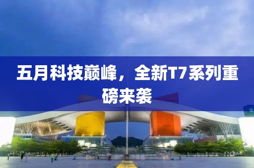 五月科技巔峰，全新T7系列重磅來襲