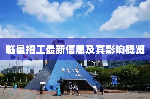 臨邑招工最新信息及其影響概覽