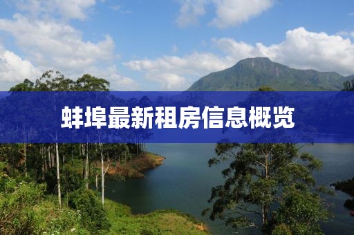 蚌埠最新租房信息概覽