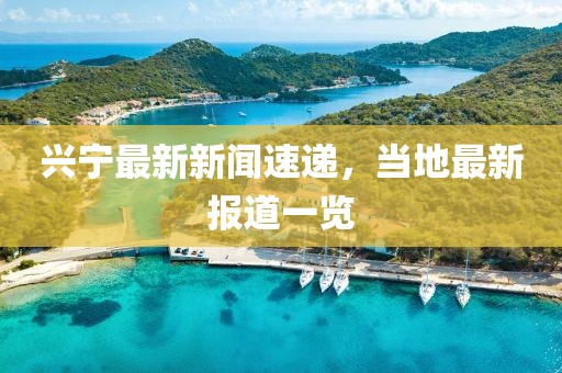 興寧最新新聞速遞，當(dāng)?shù)刈钚聢?bào)道一覽