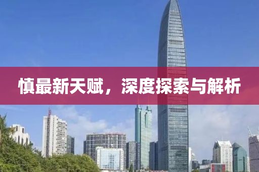 慎最新天賦，深度探索與解析