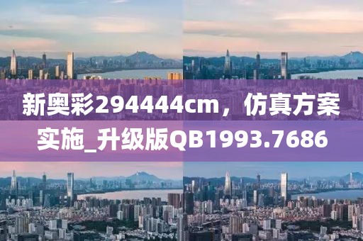 新奧彩294444cm，仿真方案實(shí)施_升級(jí)版QB1993.7686