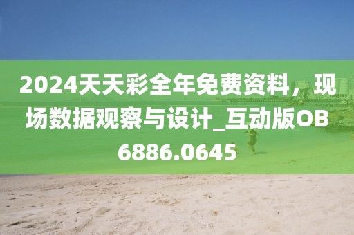 2024天天彩全年免費資料，現(xiàn)場數(shù)據(jù)觀察與設計_互動版OB6886.0645