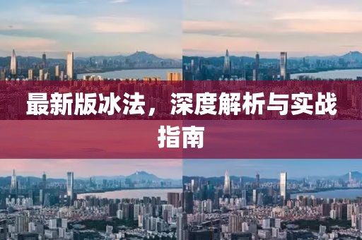 最新版冰法，深度解析與實戰(zhàn)指南