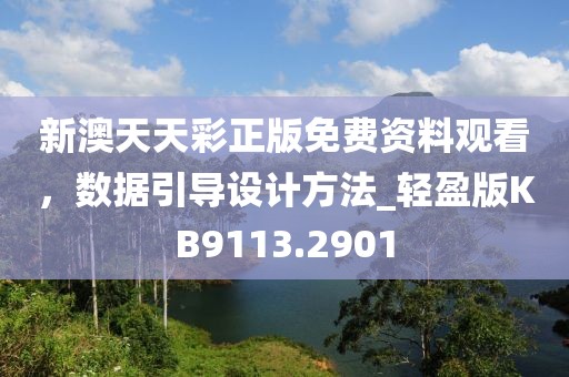 新澳天天彩正版免費(fèi)資料觀看，數(shù)據(jù)引導(dǎo)設(shè)計(jì)方法_輕盈版KB9113.2901