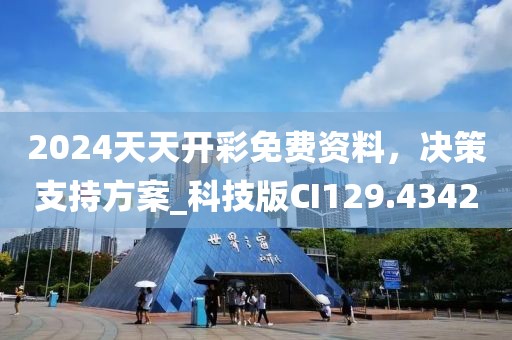 2024天天開彩免費資料，決策支持方案_科技版CI129.4342