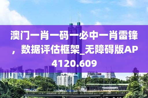 澳門(mén)一肖一碼一必中一肖雷鋒，數(shù)據(jù)評(píng)估框架_無(wú)障礙版AP4120.609