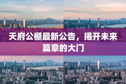 天府公棚最新公告，揭開未來篇章的大門