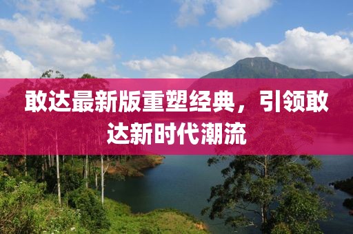 敢達(dá)最新版重塑經(jīng)典，引領(lǐng)敢達(dá)新時(shí)代潮流