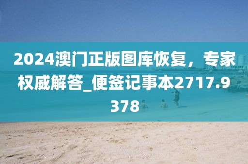 2024澳門正版圖庫恢復(fù)，專家權(quán)威解答_便簽記事本2717.9378