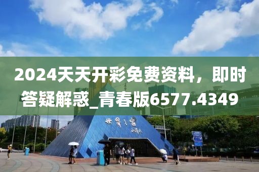 2024天天開彩免費資料，即時答疑解惑_青春版6577.4349
