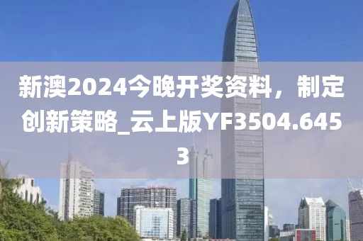新澳2024今晚開獎資料，制定創(chuàng)新策略_云上版YF3504.6453