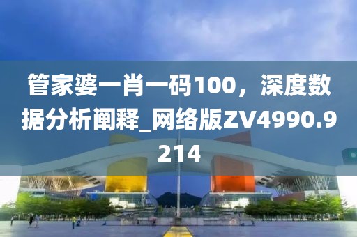 管家婆一肖一碼100，深度數(shù)據(jù)分析闡釋_網(wǎng)絡(luò)版ZV4990.9214