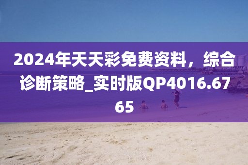 2024年天天彩免費(fèi)資料，綜合診斷策略_實(shí)時(shí)版QP4016.6765