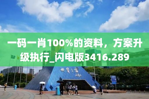 一碼一肖100%的資料，方案升級執(zhí)行_閃電版3416.289