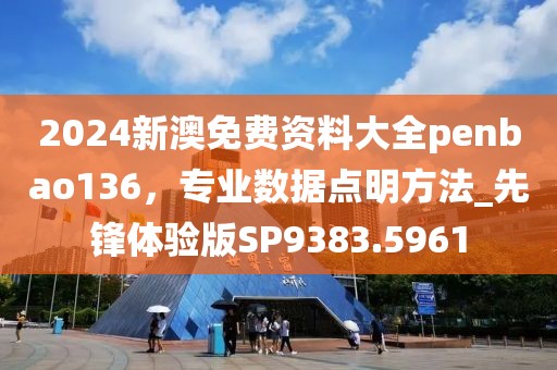 2024新澳免費資料大全penbao136，專業(yè)數(shù)據(jù)點明方法_先鋒體驗版SP9383.5961