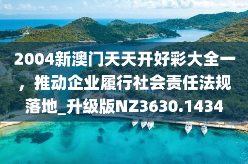 2004新澳門天天開好彩大全一，推動企業(yè)履行社會責(zé)任法規(guī)落地_升級版NZ3630.1434