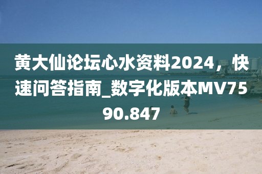 黃大仙論壇心水資料2024，快速問(wèn)答指南_數(shù)字化版本MV7590.847