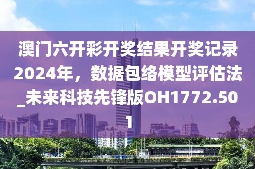 澳門六開(kāi)彩開(kāi)獎(jiǎng)結(jié)果開(kāi)獎(jiǎng)記錄2024年，數(shù)據(jù)包絡(luò)模型評(píng)估法_未來(lái)科技先鋒版OH1772.501