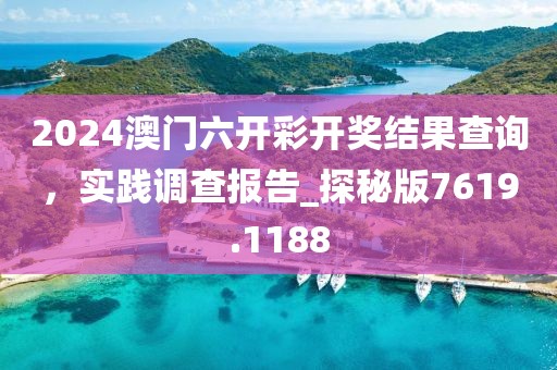 2024澳門六開彩開獎結(jié)果查詢，實踐調(diào)查報告_探秘版7619.1188