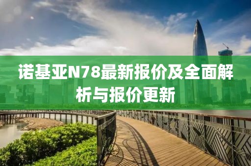 諾基亞N78最新報價及全面解析與報價更新