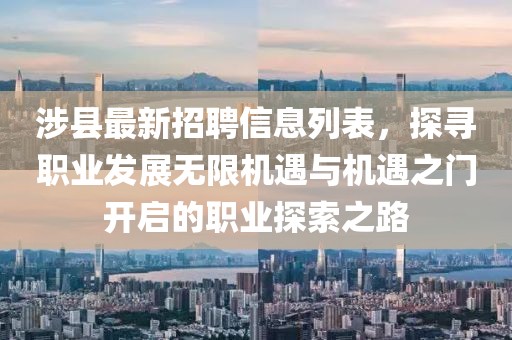 涉縣最新招聘信息列表，探尋職業(yè)發(fā)展無限機遇與機遇之門開啟的職業(yè)探索之路