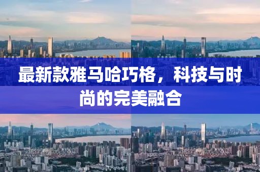 最新款雅馬哈巧格，科技與時(shí)尚的完美融合