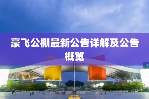 豪飛公棚最新公告詳解及公告概覽