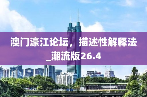 澳門濠江論壇，描述性解釋法_潮流版26.4