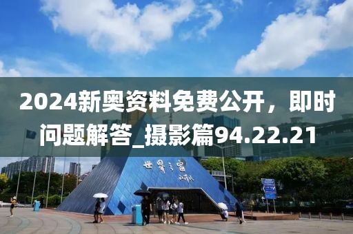 2024新奧資料免費公開，即時問題解答_攝影篇94.22.21