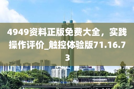 4949資料正版免費大全，實踐操作評價_觸控體驗版71.16.73