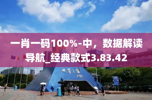 一肖一碼100%-中，數(shù)據(jù)解讀導(dǎo)航_經(jīng)典款式3.83.42