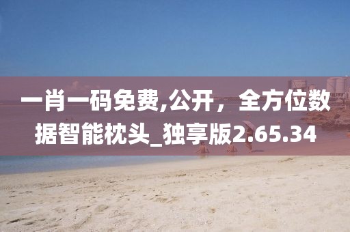 一肖一碼免費(fèi),公開，全方位數(shù)據(jù)智能枕頭_獨(dú)享版2.65.34