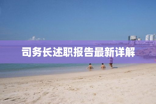 司務(wù)長(zhǎng)述職報(bào)告最新詳解