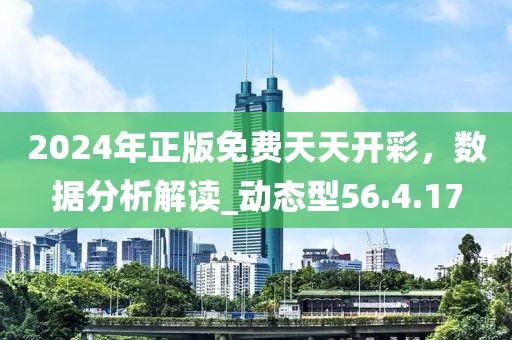 2024年正版免費天天開彩，數(shù)據(jù)分析解讀_動態(tài)型56.4.17