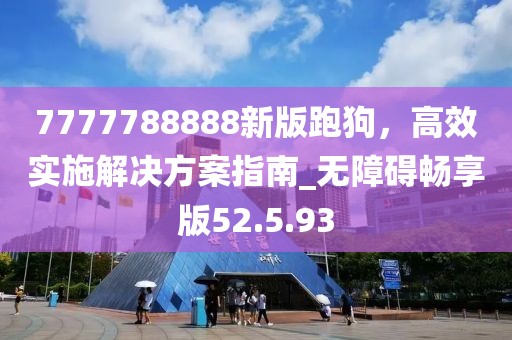 7777788888新版跑狗，高效實(shí)施解決方案指南_無障礙暢享版52.5.93